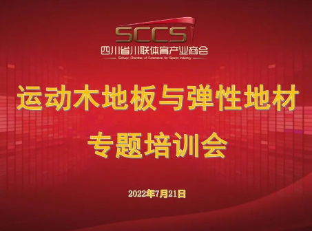 【耕读学堂】瑞典博纳——运动木地板与弹性地材专题培训交流会